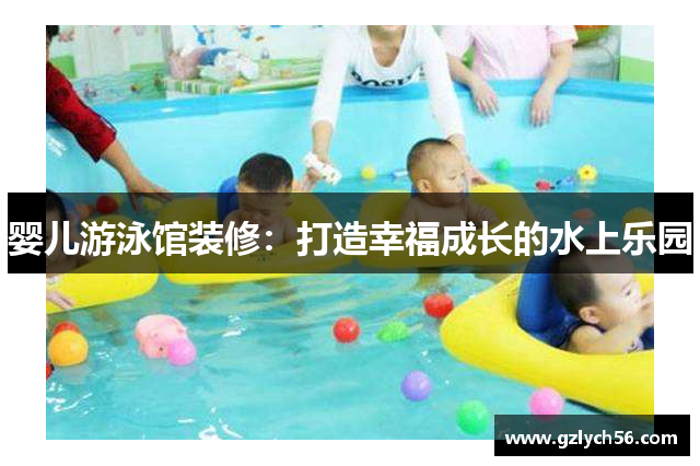 婴儿游泳馆装修：打造幸福成长的水上乐园