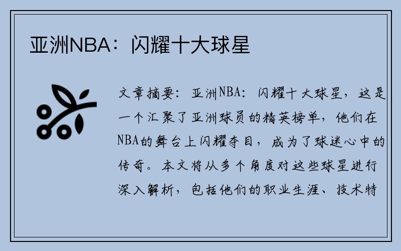 亚洲NBA：闪耀十大球星
