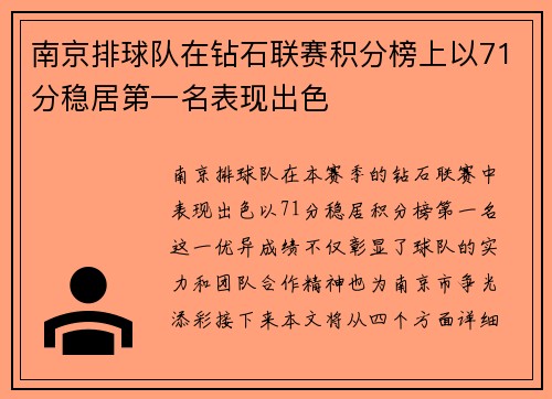 南京排球队在钻石联赛积分榜上以71分稳居第一名表现出色