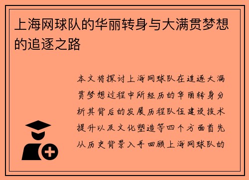 上海网球队的华丽转身与大满贯梦想的追逐之路