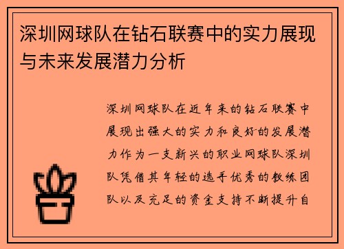 深圳网球队在钻石联赛中的实力展现与未来发展潜力分析