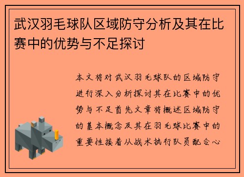武汉羽毛球队区域防守分析及其在比赛中的优势与不足探讨