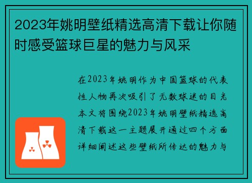 2023年姚明壁纸精选高清下载让你随时感受篮球巨星的魅力与风采