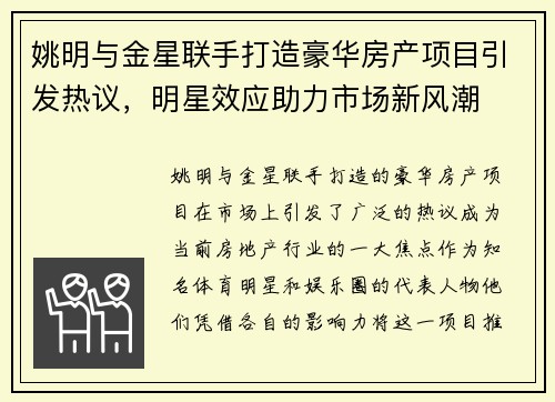 姚明与金星联手打造豪华房产项目引发热议，明星效应助力市场新风潮