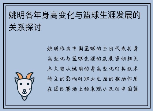 姚明各年身高变化与篮球生涯发展的关系探讨
