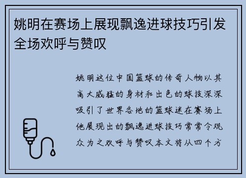 姚明在赛场上展现飘逸进球技巧引发全场欢呼与赞叹