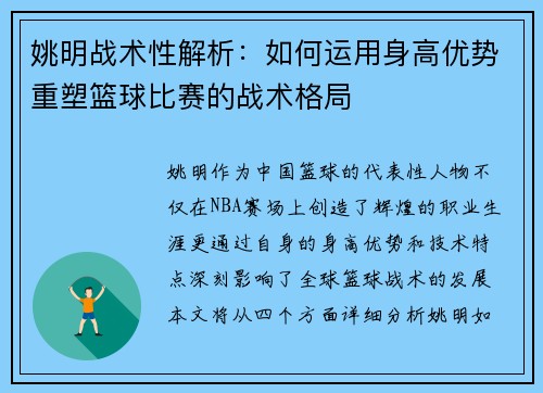 姚明战术性解析：如何运用身高优势重塑篮球比赛的战术格局