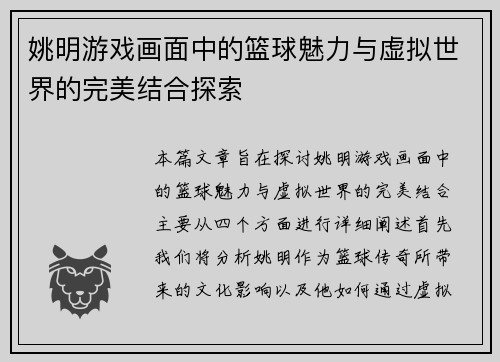 姚明游戏画面中的篮球魅力与虚拟世界的完美结合探索