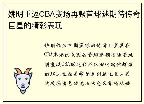 姚明重返CBA赛场再聚首球迷期待传奇巨星的精彩表现