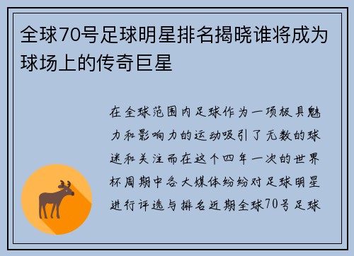 全球70号足球明星排名揭晓谁将成为球场上的传奇巨星