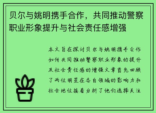 贝尔与姚明携手合作，共同推动警察职业形象提升与社会责任感增强