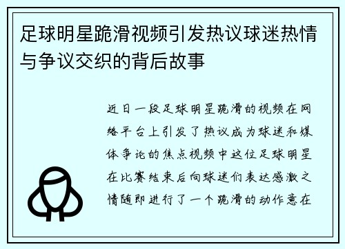 足球明星跪滑视频引发热议球迷热情与争议交织的背后故事
