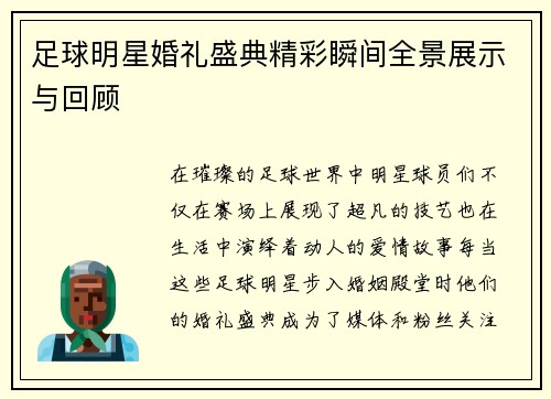 足球明星婚礼盛典精彩瞬间全景展示与回顾