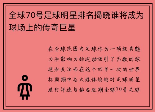 全球70号足球明星排名揭晓谁将成为球场上的传奇巨星