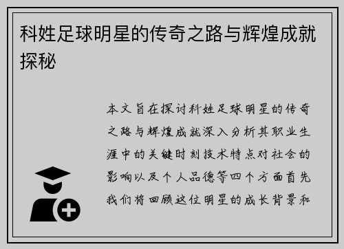 科姓足球明星的传奇之路与辉煌成就探秘