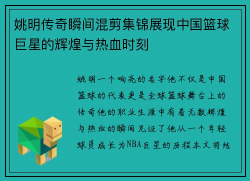 姚明传奇瞬间混剪集锦展现中国篮球巨星的辉煌与热血时刻