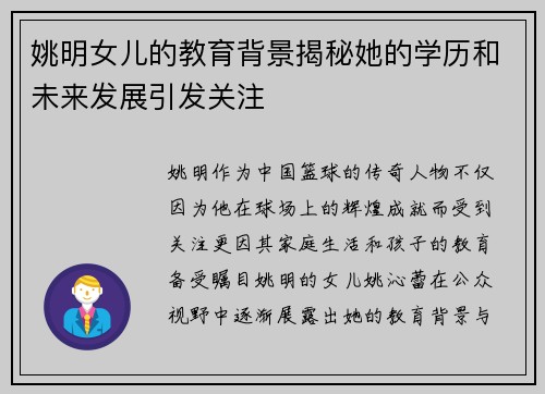 姚明女儿的教育背景揭秘她的学历和未来发展引发关注
