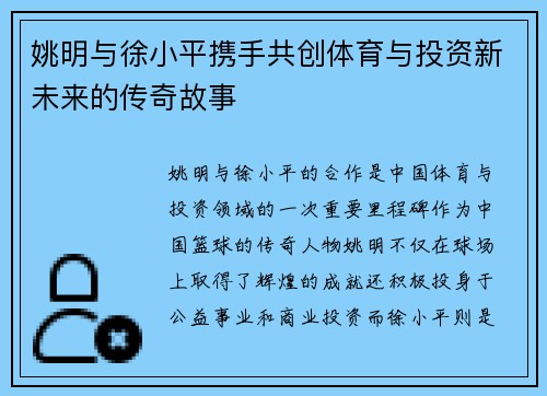 姚明与徐小平携手共创体育与投资新未来的传奇故事
