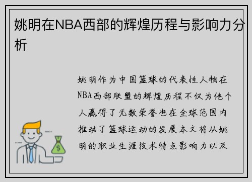 姚明在NBA西部的辉煌历程与影响力分析