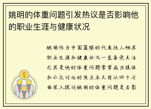 姚明的体重问题引发热议是否影响他的职业生涯与健康状况