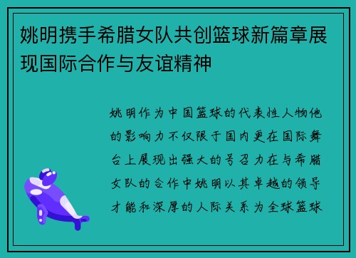 姚明携手希腊女队共创篮球新篇章展现国际合作与友谊精神