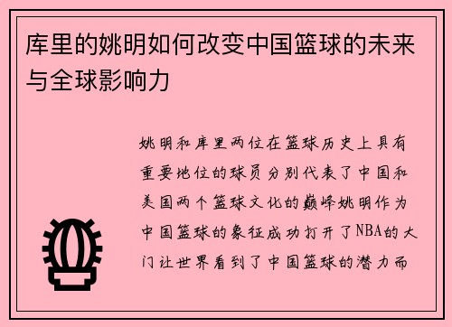 库里的姚明如何改变中国篮球的未来与全球影响力