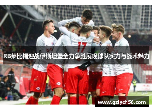 RB莱比锡迎战伊斯坦堡全力争胜展现球队实力与战术魅力