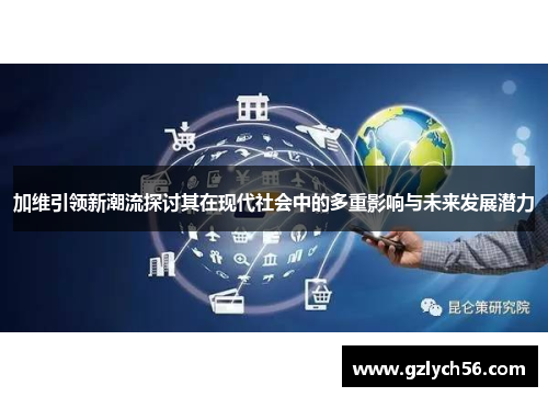 加维引领新潮流探讨其在现代社会中的多重影响与未来发展潜力