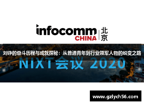 刘铮的奋斗历程与成就探秘：从普通青年到行业领军人物的蜕变之路