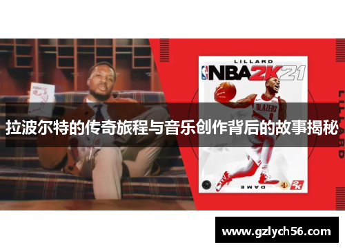 拉波尔特的传奇旅程与音乐创作背后的故事揭秘