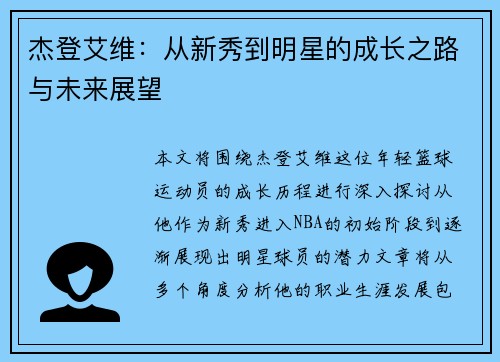 杰登艾维：从新秀到明星的成长之路与未来展望