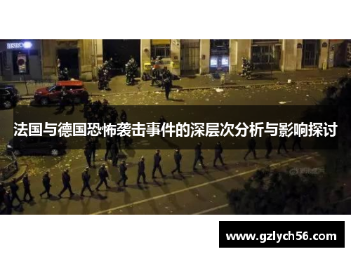 法国与德国恐怖袭击事件的深层次分析与影响探讨