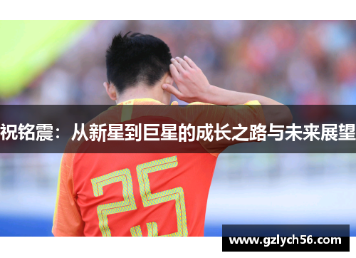 祝铭震：从新星到巨星的成长之路与未来展望