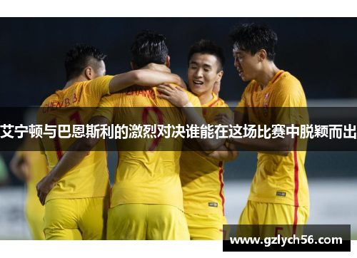 艾宁顿与巴恩斯利的激烈对决谁能在这场比赛中脱颖而出
