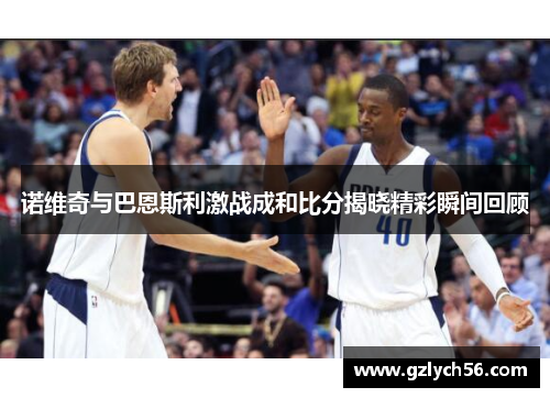诺维奇与巴恩斯利激战成和比分揭晓精彩瞬间回顾