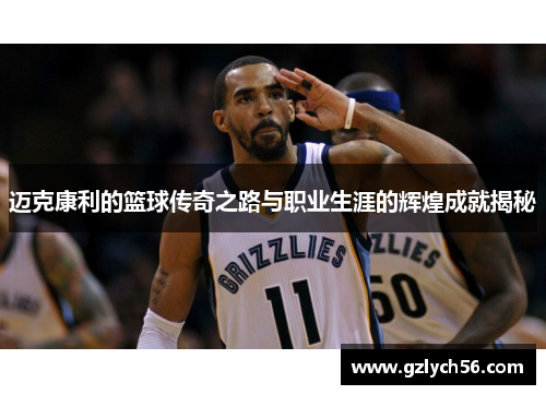 迈克康利的篮球传奇之路与职业生涯的辉煌成就揭秘