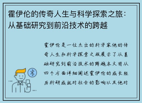 霍伊伦的传奇人生与科学探索之旅：从基础研究到前沿技术的跨越