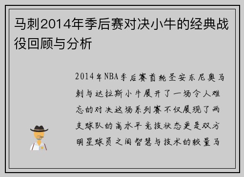 马刺2014年季后赛对决小牛的经典战役回顾与分析