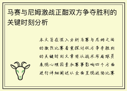 马赛与尼姆激战正酣双方争夺胜利的关键时刻分析
