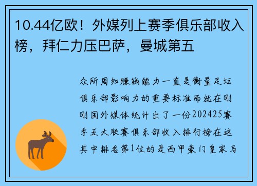 10.44亿欧！外媒列上赛季俱乐部收入榜，拜仁力压巴萨，曼城第五