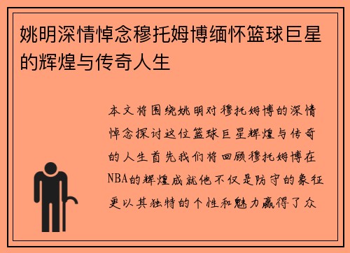 姚明深情悼念穆托姆博缅怀篮球巨星的辉煌与传奇人生