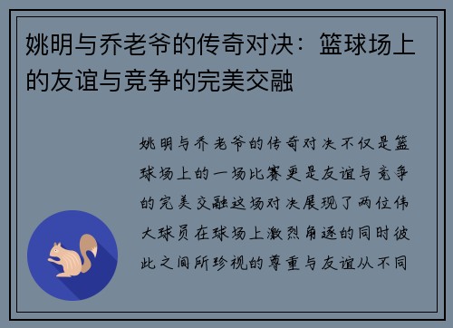 姚明与乔老爷的传奇对决：篮球场上的友谊与竞争的完美交融