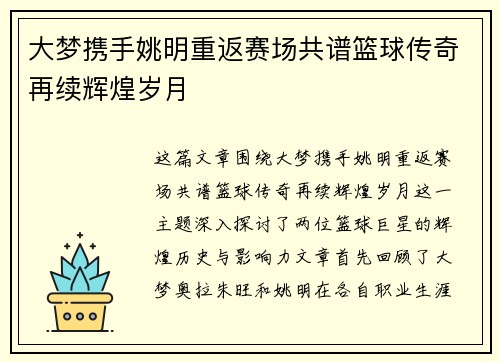 大梦携手姚明重返赛场共谱篮球传奇再续辉煌岁月