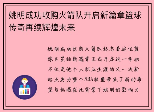 姚明成功收购火箭队开启新篇章篮球传奇再续辉煌未来