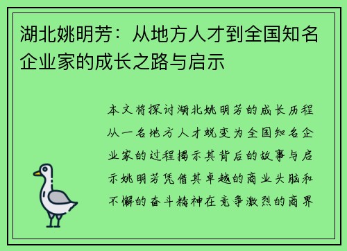 湖北姚明芳：从地方人才到全国知名企业家的成长之路与启示