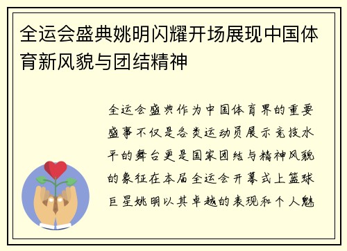 全运会盛典姚明闪耀开场展现中国体育新风貌与团结精神
