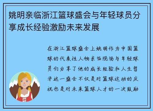 姚明亲临浙江篮球盛会与年轻球员分享成长经验激励未来发展