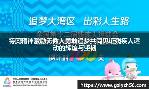特奥精神激励无数人勇敢追梦共同见证残疾人运动的辉煌与坚韧