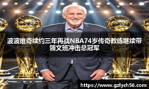 波波维奇续约三年再战NBA74岁传奇教练继续带领文班冲击总冠军
