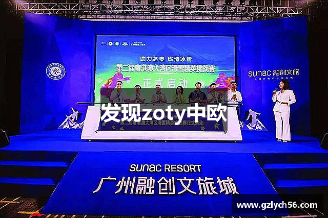 发现zoty中欧